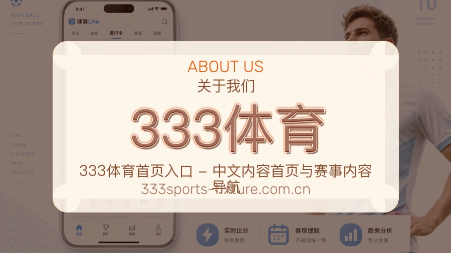333体育赛事话题与活动