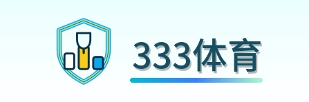 333体育 Logo